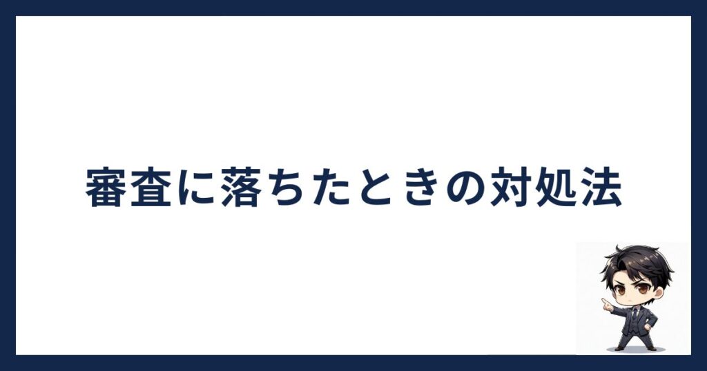 コインチェック審査に落ちたときの対処法