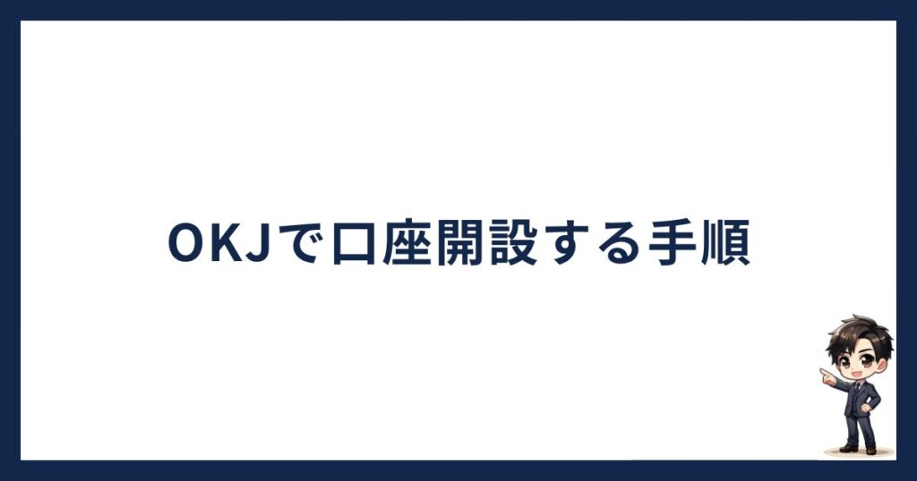 OKJで口座開設する手順