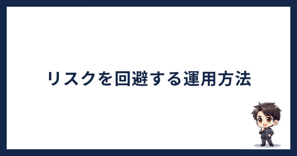 BitLending怪しい「リスクを回避する運用方法」