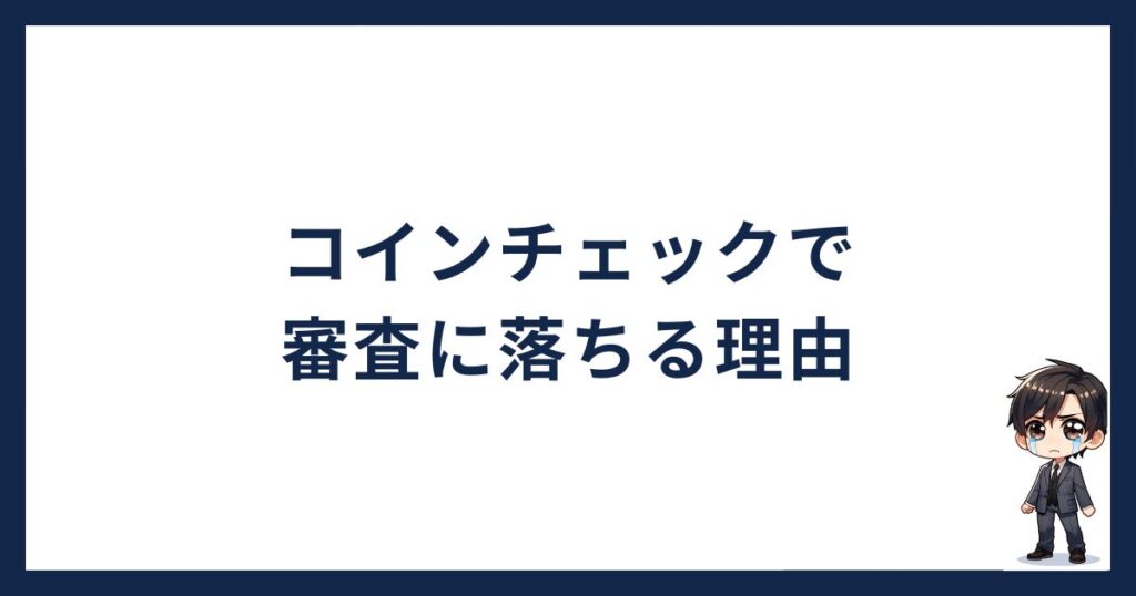 コインチェック審査に落ちる理由