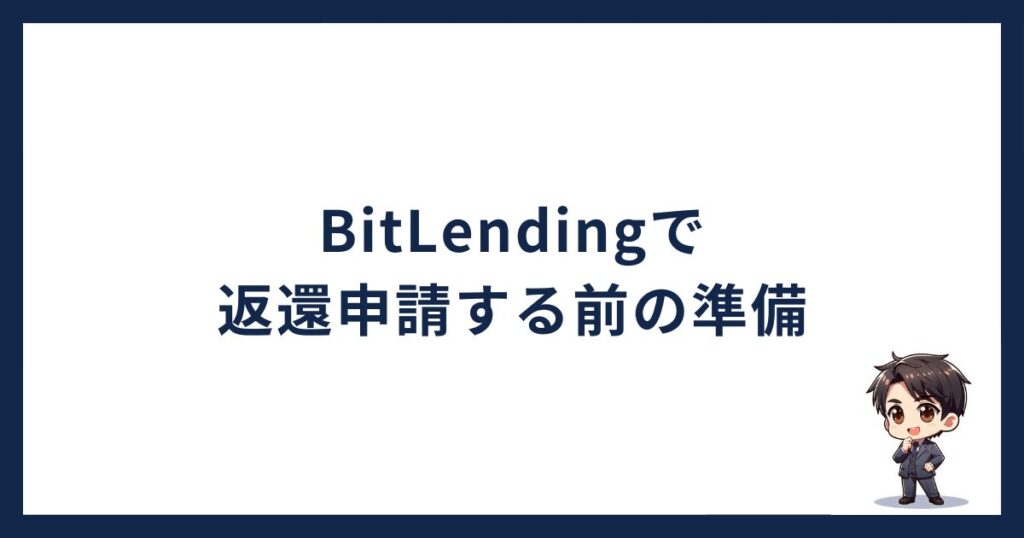 BitLendingで返還申請する前に準備すること