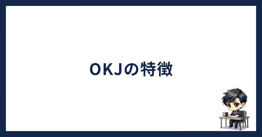 OKJの特徴