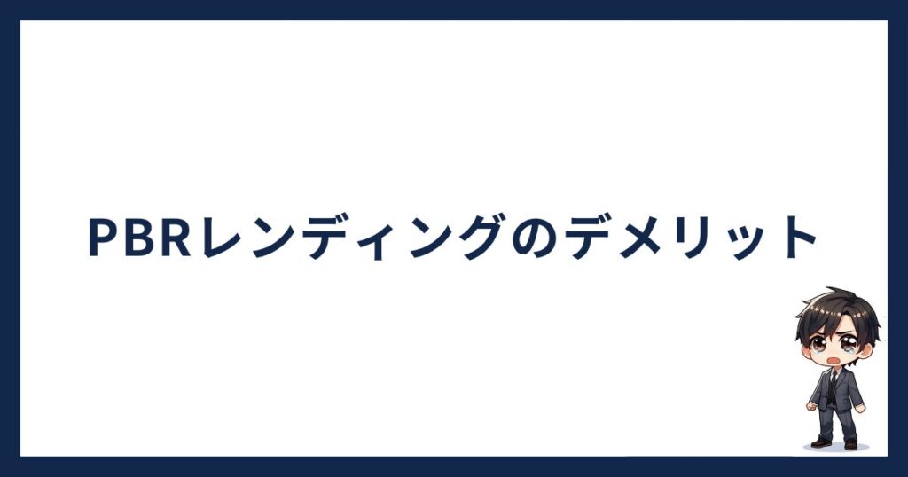 PBRレンディング怪しい「PBRレンディングのデメリット」