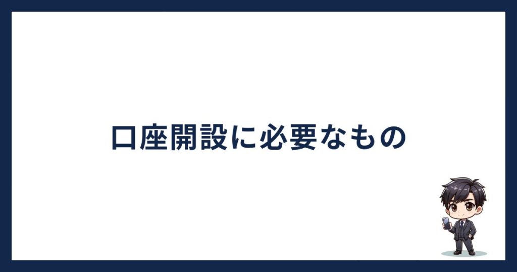 口座開設に必要なもの