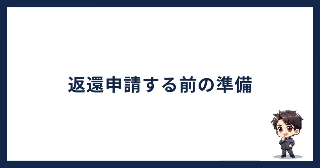 PBRレンディング返還「返還返還する前の準備」