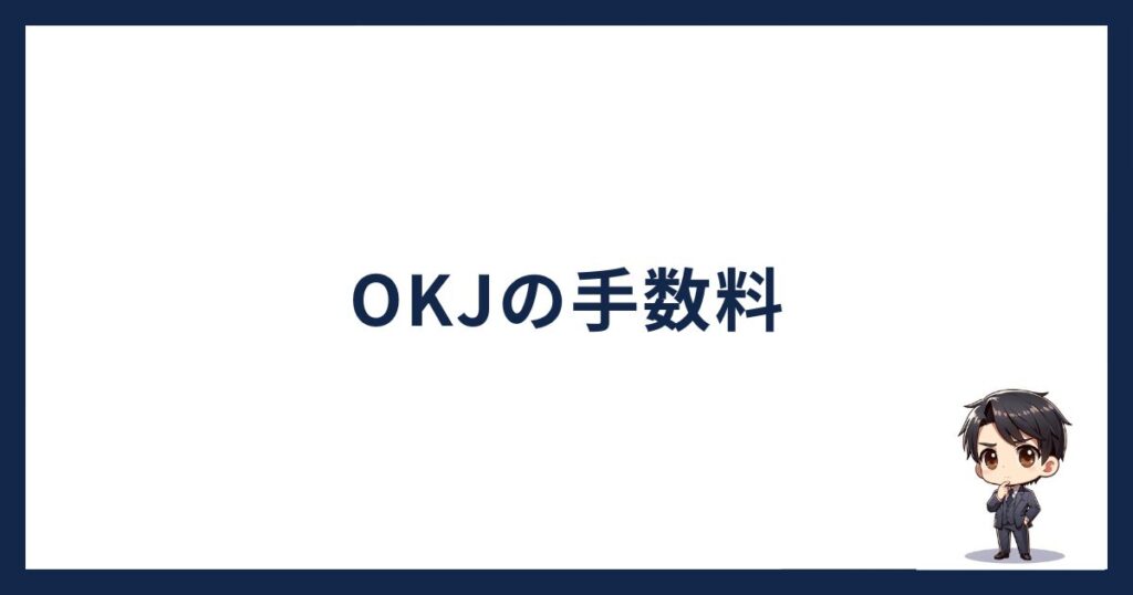 OKJ（OKコイン）手数料