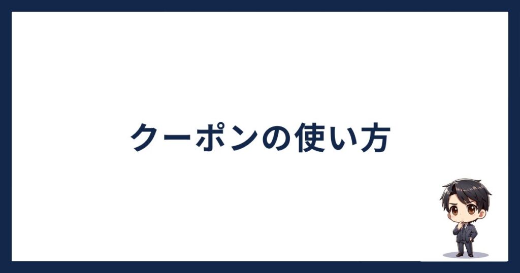 BTCC招待コード「クーポン使い方」