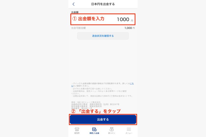 SBI VCトレード紹介コード「出金方法02」