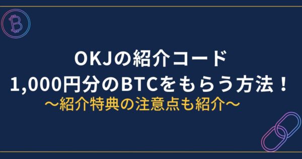 OKJ口座開設キャンペーン