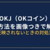 OKJ（OKコイン）入金方法