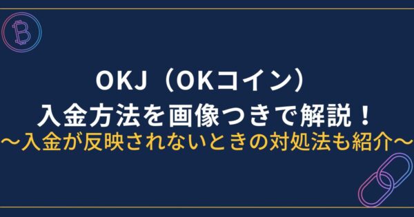 OKJ（OKコイン）入金方法