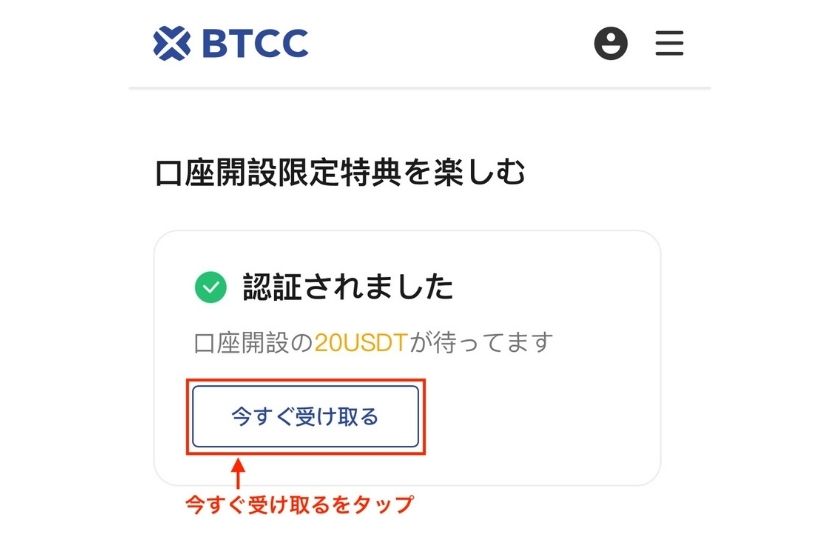 BTCC招待コード「口座開設の手順09」