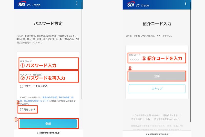 SBI VCトレード紹介コード「口座開設の手順02」