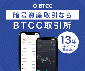 BTCC取引所バナー03