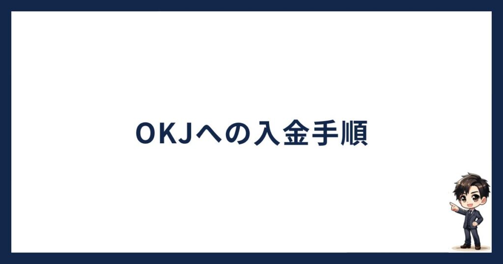 OKJ（OKコイン）入金方法