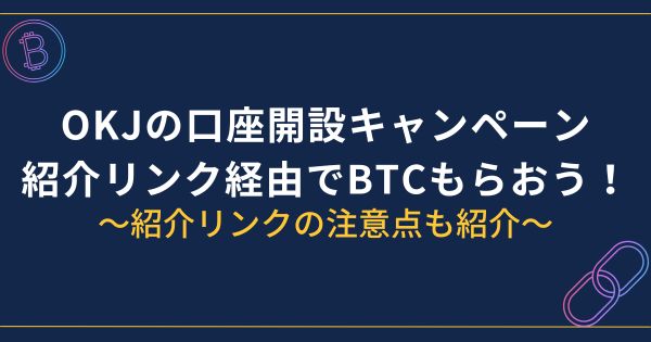 OKJ口座開設キャンペーン