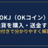 OKJ（OKコイン） 仮想通貨買い方