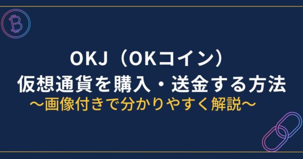 OKJ（OKコイン） 仮想通貨買い方