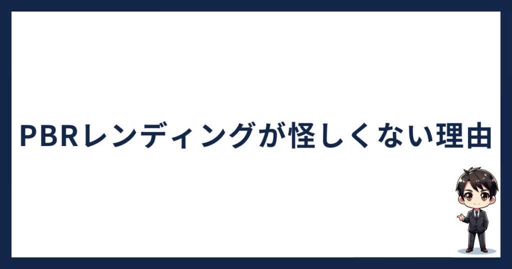 PBRレンディングが怪しくない理由