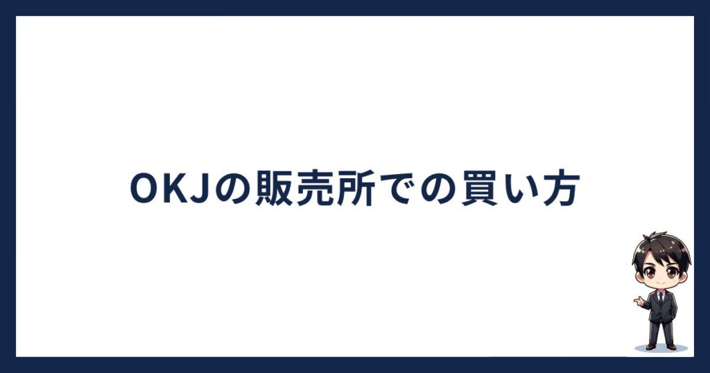 OKJ（OKコイン）販売所での買い方