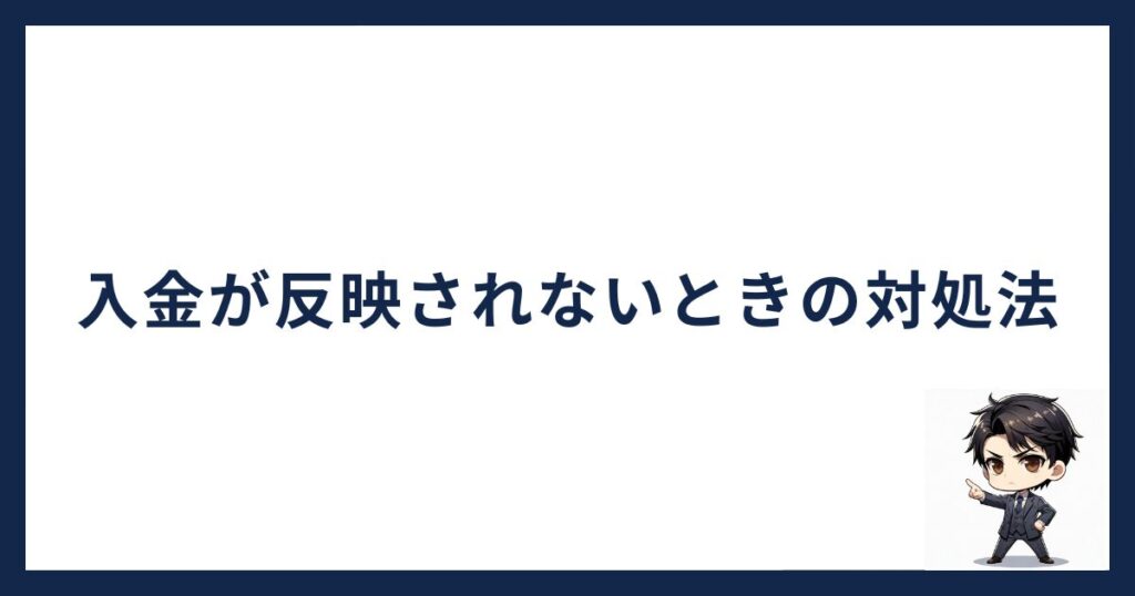 OKJ（OKコイン）で入金反映されないときの対処法