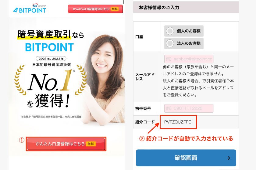 ビットポイント紹介コード「スマホで口座開設」