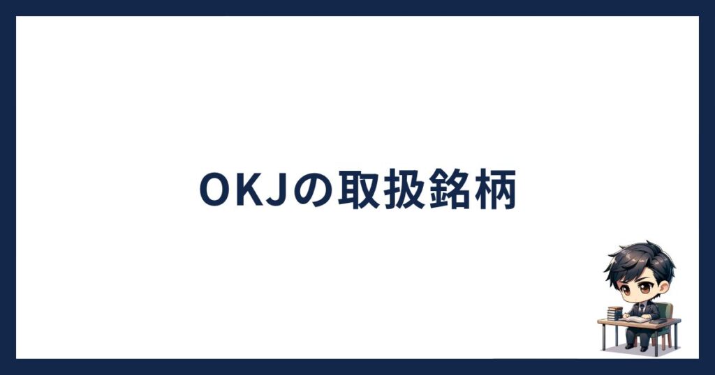 OKJ（OKコイン）取扱銘柄