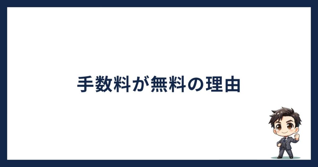 ビットポイントが手数料無料の理由