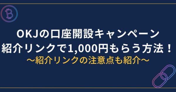 OKJ口座開設キャンペーン