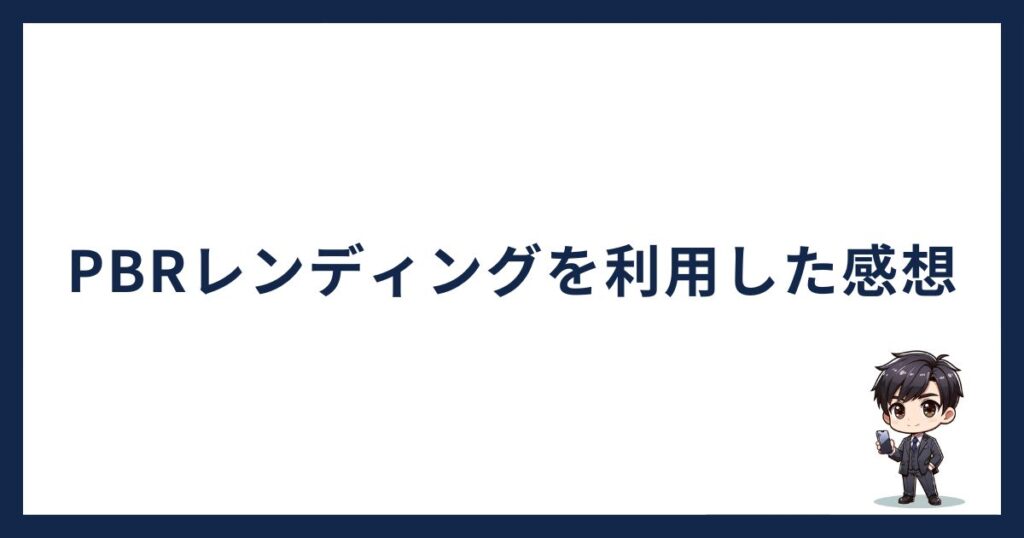 PBRレンディング利用してみた感想