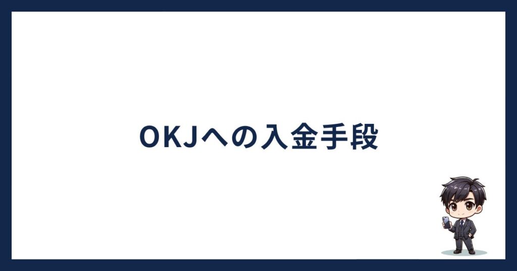 OKJ（OKコイン）への入金手段