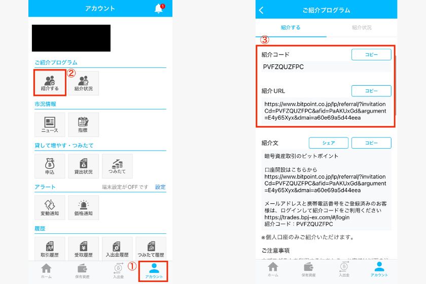 ビットポイント紹介コード「紹介コード確認方法」