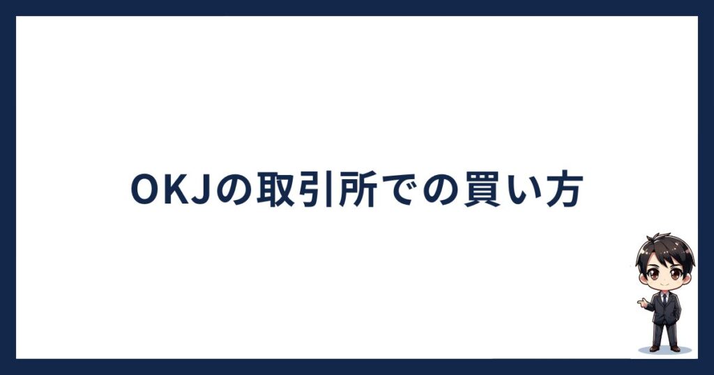 OKJ（OKコイン）取引所での買い方