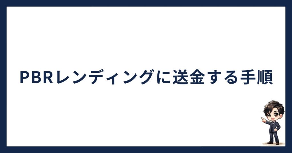 OKJ（OKコイン）からPBRレンディングに送金する手順