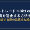 ビットトレードからBitLendingに送金