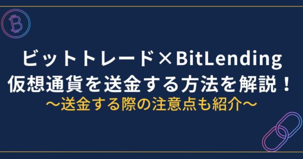 ビットトレードからBitLendingに送金