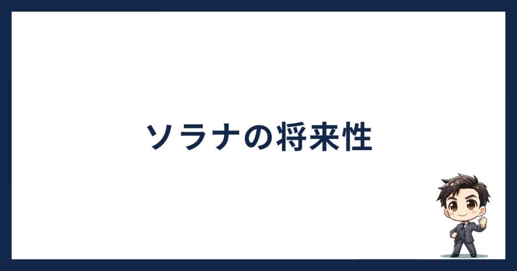 solana-owakonn「ソラナの将来性」