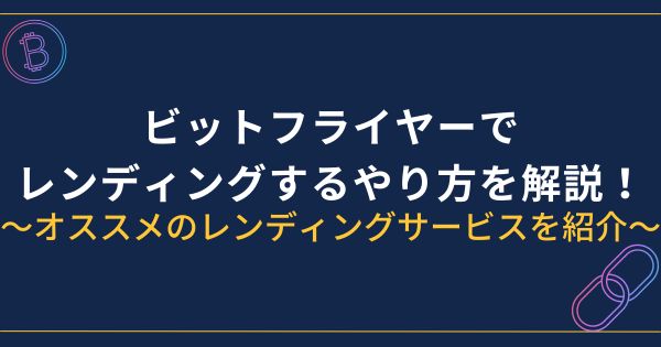 ビットフライヤーでレンディングするやり方