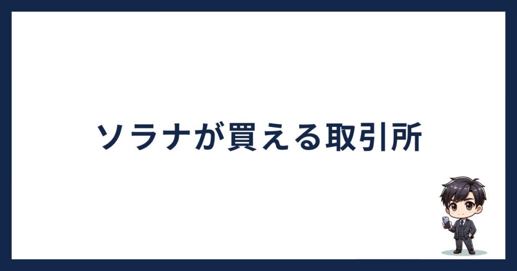 solana-owakonn「ソラナが買える取引所」