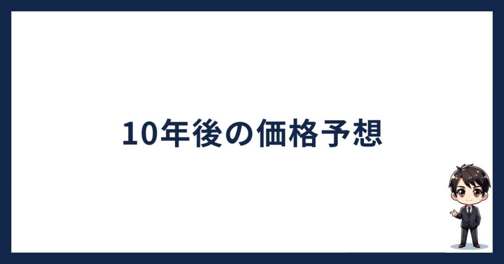 BTCとETHの10年後の価格予想