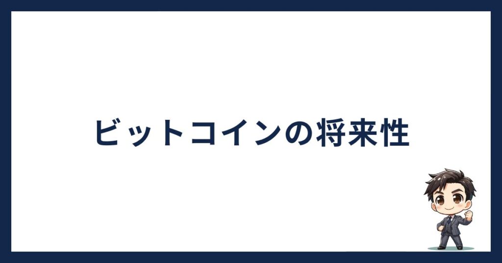 BTCの将来性