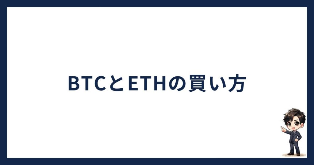 BTCとETHの買い方