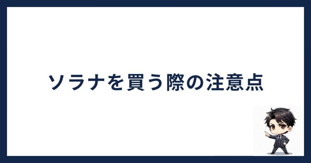 solana-owakonn「ソラナを買う際の注意点」