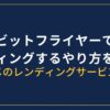 ビットフライヤーでレンディングするやり方