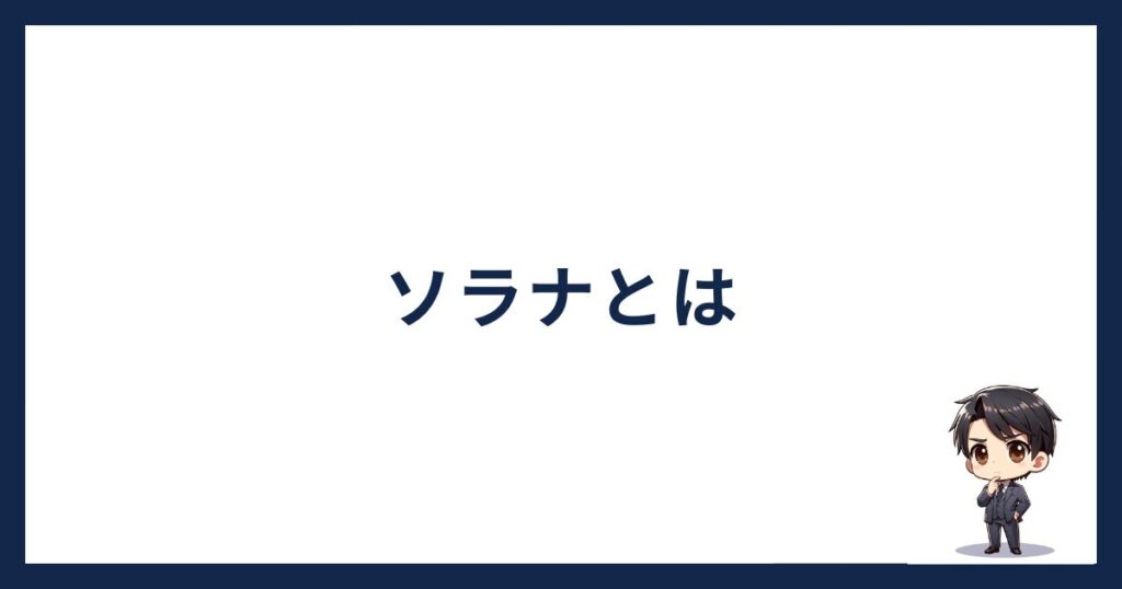 solana-owakonn「ソラナとは」