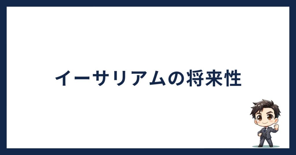 ETHの将来性