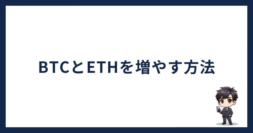 BTCとETHを増やす方法