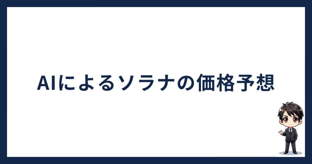 solana-owakonn「AIによる価格予想」