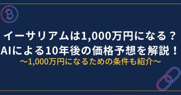 イーサリアム1,000万円になる