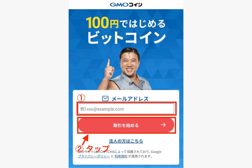 GMOコイン無料口座開設の手順